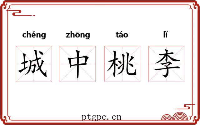 城中桃李 城中桃李