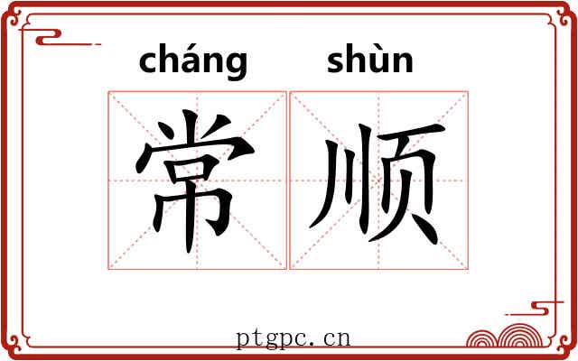 常顺