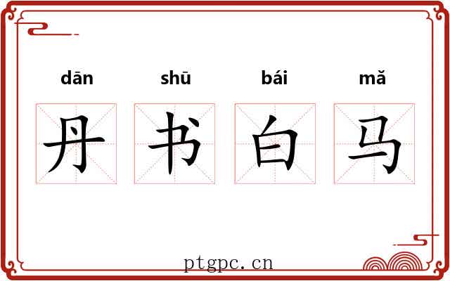 丹书白马