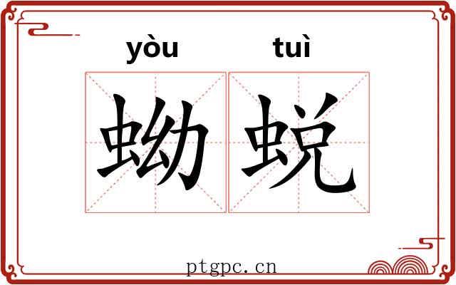 蚴蜕