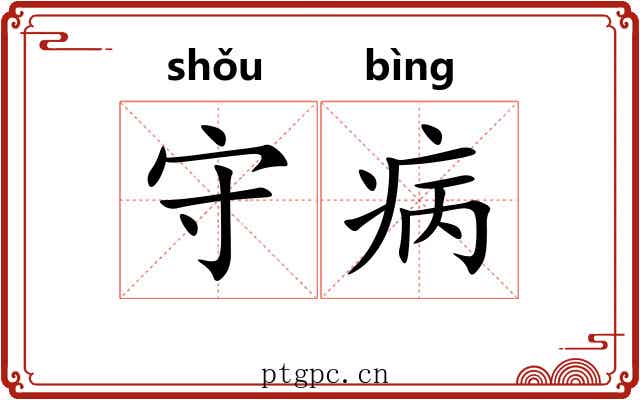 守病 守病