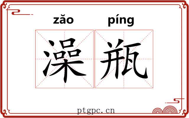 澡瓶