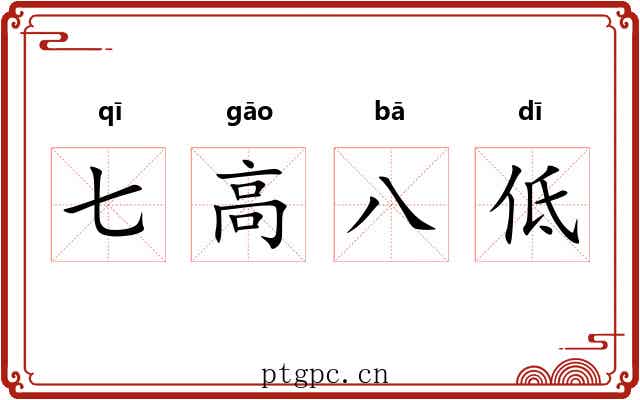七高八低 七高八低
