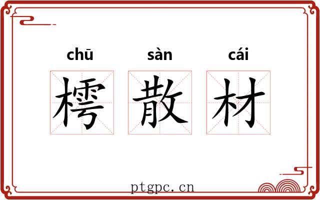 樗散材 樗散材