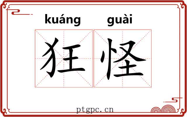 狂怪 狂怪