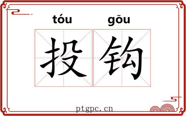 投钩