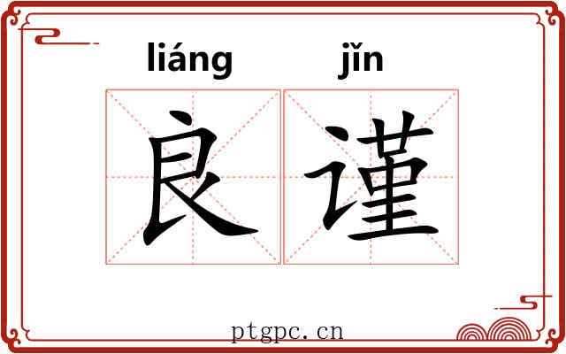 良谨