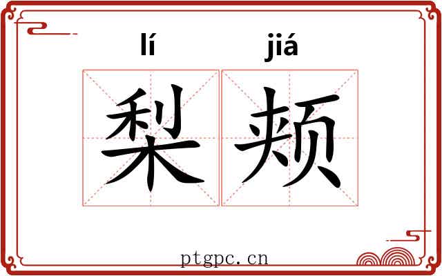 梨颊