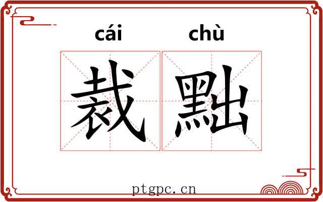 裁黜