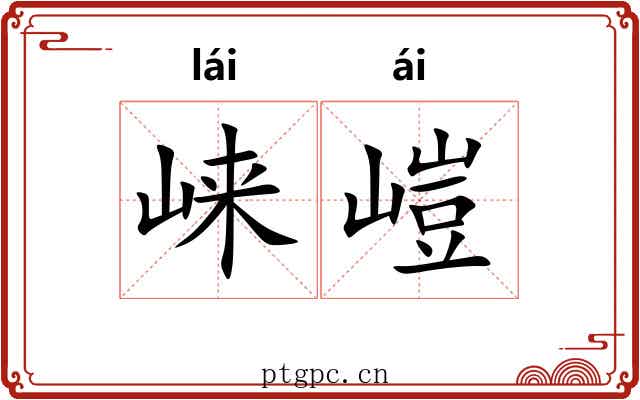 崃嵦
