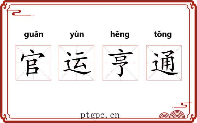 官运亨通 官运亨通