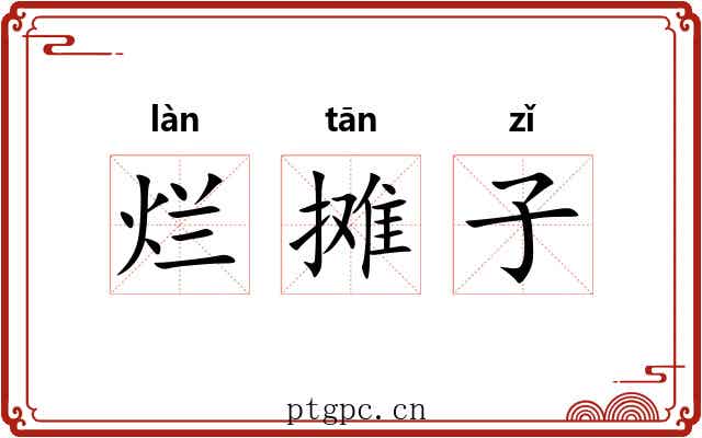 烂摊子 烂摊子