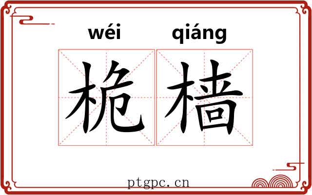 桅樯