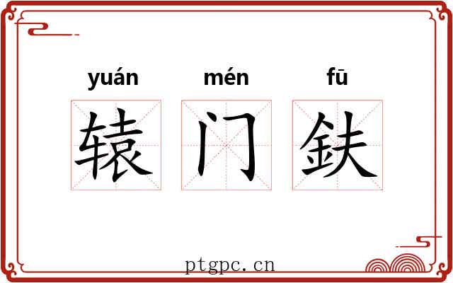 辕门鈇 辕门鈇