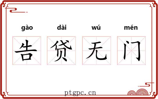 告贷无门 告贷无门