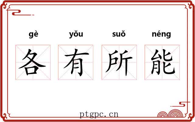 各有所能 各有所能