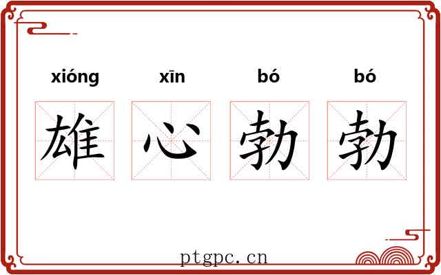 雄心勃勃 雄心勃勃