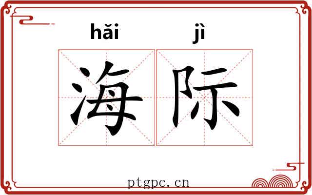 海际 海际