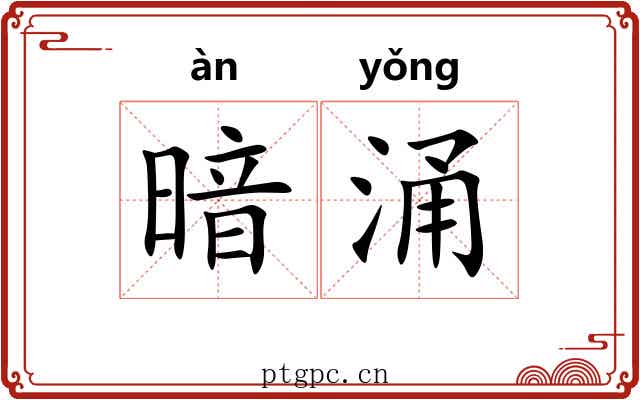 暗涌