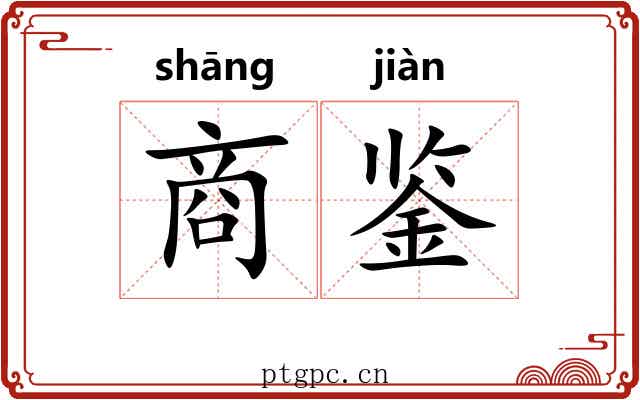 商鉴 商鉴