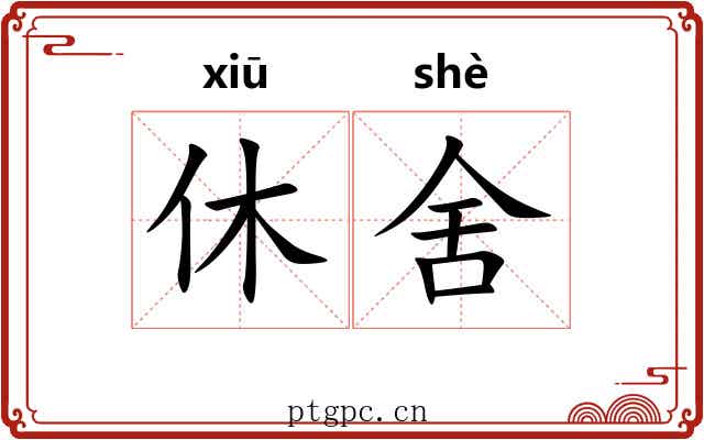 休舍