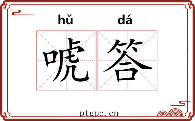 唬答