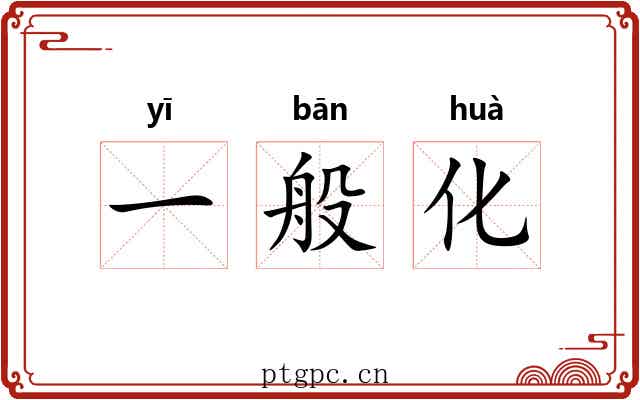一般化