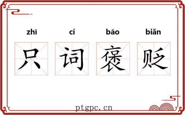 只词褒贬 只词褒贬