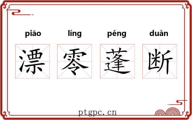 漂零蓬断 漂零蓬断