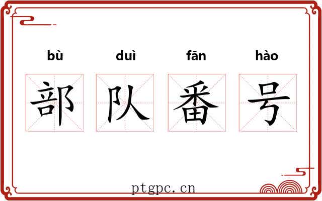 部队番号 部队番号