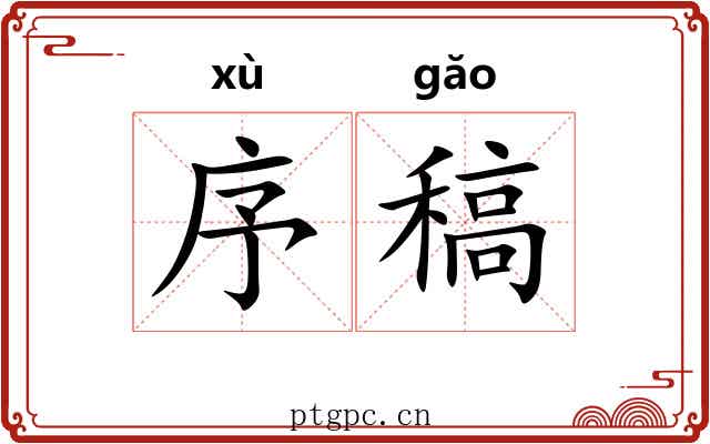 序稿