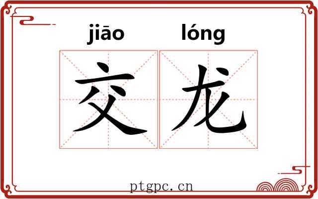 交龙 交龙