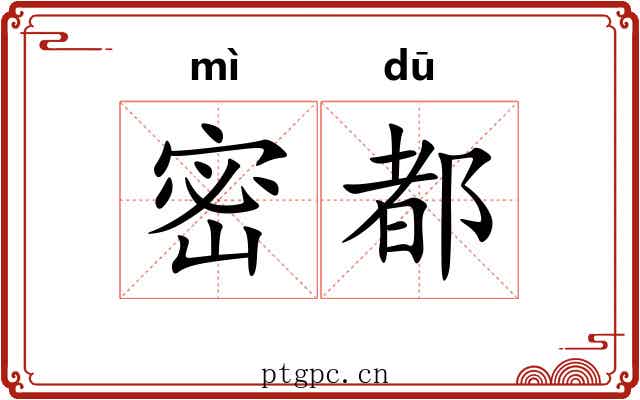 密都