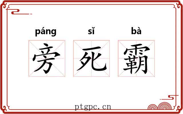 旁死霸 旁死霸
