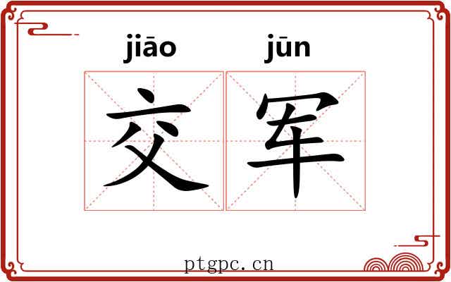 交军