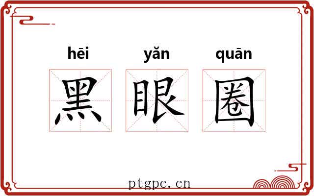 黑眼圈
