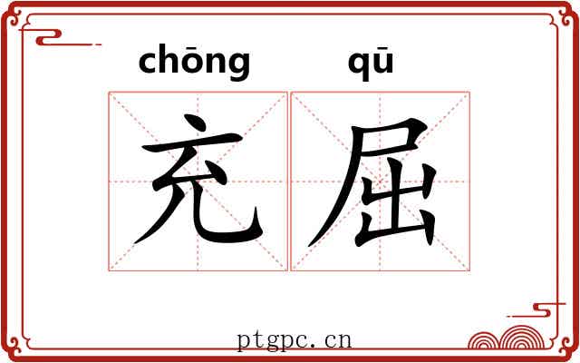 充屈 充屈