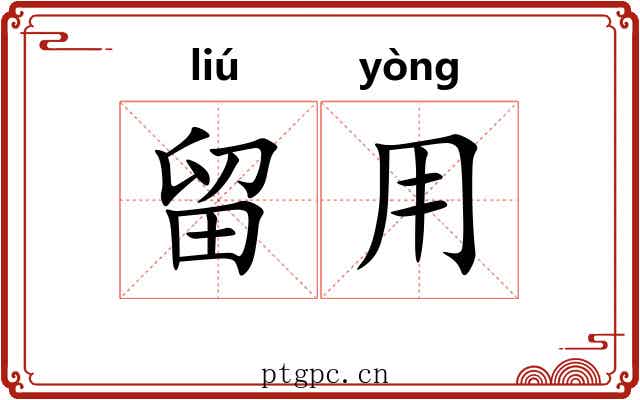 留用