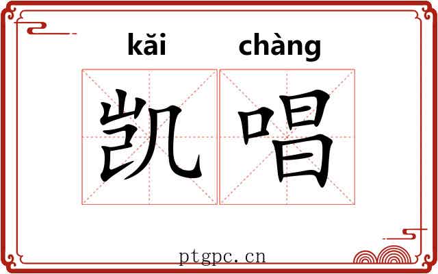 凯唱