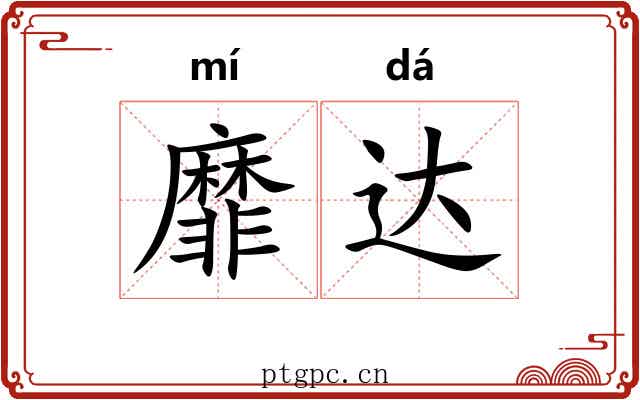 靡达