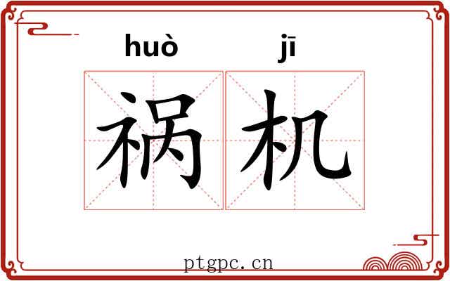 祸机 祸机
