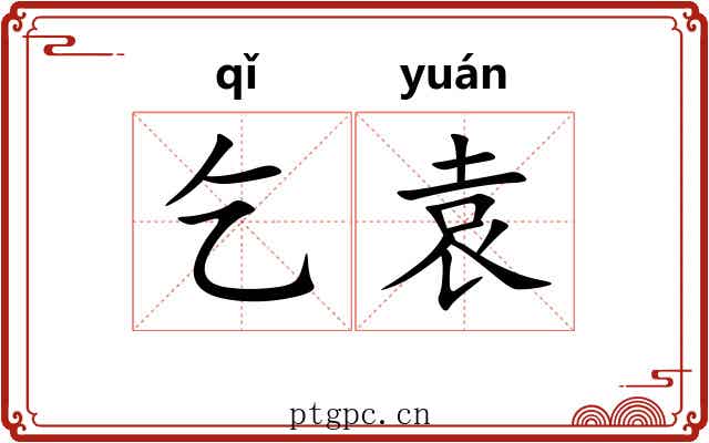 乞袁