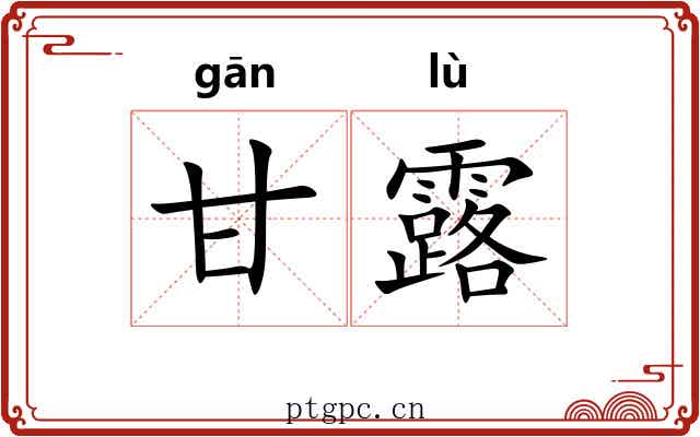 甘露 甘露