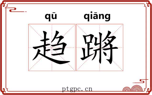趋蹡