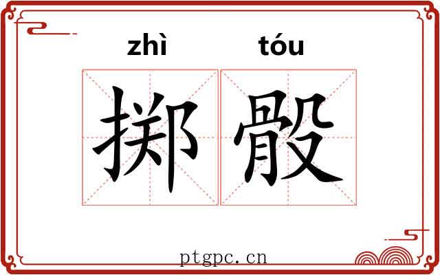 掷骰