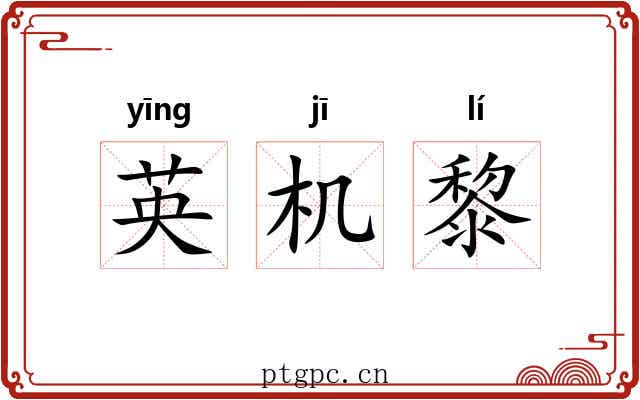 英机黎 英机黎