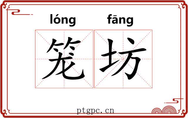 笼坊