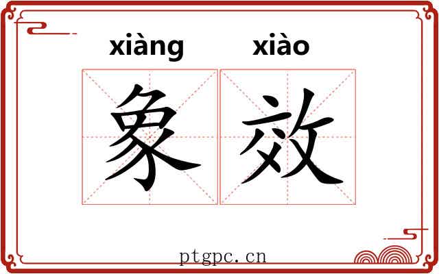 象效