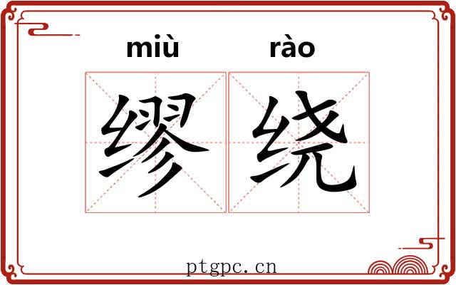 缪绕