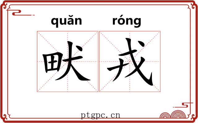 畎戎
